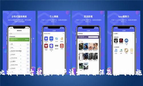 比特币平台被盗，用户该如何自保及应对措施？