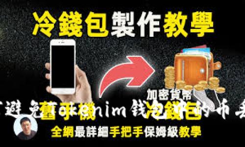 如何避免Tokenim钱包中的币丢失？