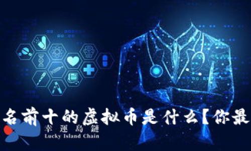 : 2023年排名前十的虚拟币是什么？你最看好哪一枚？