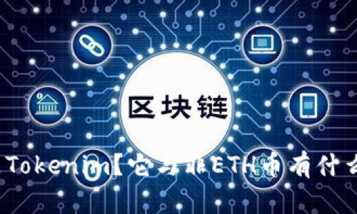 什么是Tokenim？它与非ETH币有什么关系？