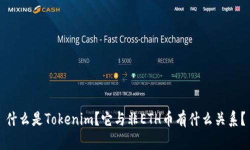 什么是Tokenim？它与非ETH币有什么关系？