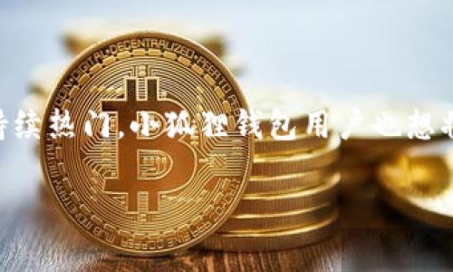 小狐狸钱包，也被称为MetaMask，是一款广受欢迎的加密货币钱包，主要用于以太坊及其生态系统中的应用。近期，随着狗狗币（Dogecoin）持续热门，小狐狸钱包用户也想将狗狗币添加到他们的账户中。那么，怎样在小狐狸钱包中添加狗狗币呢？本文将详细解答这个问题，并提供一些实用的操作步骤和注意事项。

如何在小狐狸钱包中添加狗狗币？简单步骤教你轻松搞定！