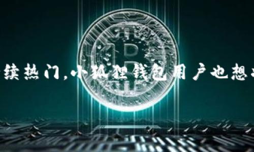 小狐狸钱包，也被称为MetaMask，是一款广受欢迎的加密货币钱包，主要用于以太坊及其生态系统中的应用。近期，随着狗狗币（Dogecoin）持续热门，小狐狸钱包用户也想将狗狗币添加到他们的账户中。那么，怎样在小狐狸钱包中添加狗狗币呢？本文将详细解答这个问题，并提供一些实用的操作步骤和注意事项。

如何在小狐狸钱包中添加狗狗币？简单步骤教你轻松搞定！