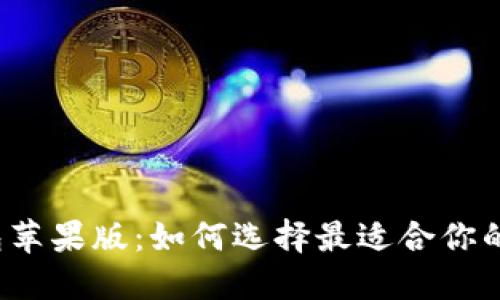 小狐狸钱包苹果版：如何选择最适合你的数字钱包？