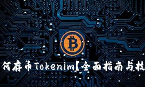 如何存币Tokenim？全面指南与技巧