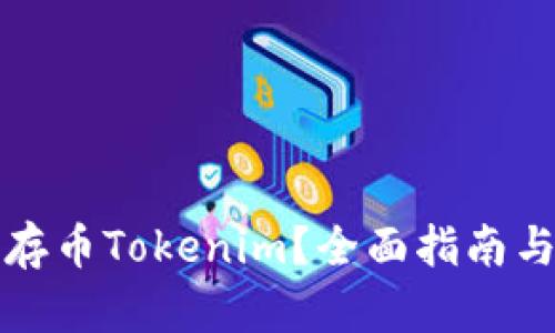 如何存币Tokenim？全面指南与技巧
