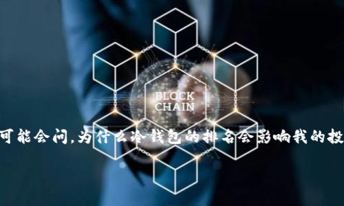 冷钱包非小号排名是现在很多数字货币用户在选择存储方式时非常关注的一个话题。有人可能会问，为什么冷钱包的排名会影响我的投资决策？接下来，我们将带您深入了解冷钱包的种类、功能及其在数字资产管理中的重要性。

冷钱包排名哪个更值得信赖？