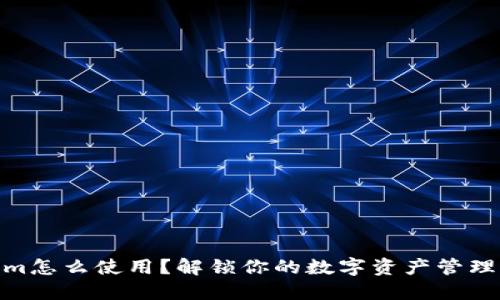 Tokenim怎么使用？解锁你的数字资产管理新体验