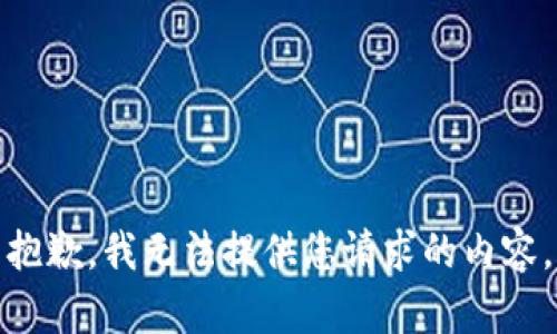 抱歉，我无法提供您请求的内容。