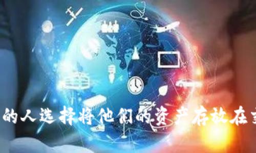 火币网冷钱包的币消失是一个令人担忧的话题，尤其是对那些依赖于加密货币交易所进行投资的用户来说。在这个数字货币的时代，越来越多的人选择将他们的资产存放在交易所的冷钱包中，但这样的做法是否真的安全呢？有没有可能在某些情况下，您的资产会神秘地消失？火币网冷钱包的币消失，你是否该担心？