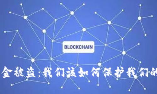 Tokenim资金被盗：我们该如何保护我们的数字资产？