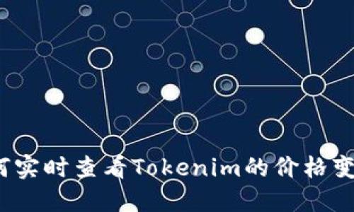 如何实时查看Tokenim的价格变化？