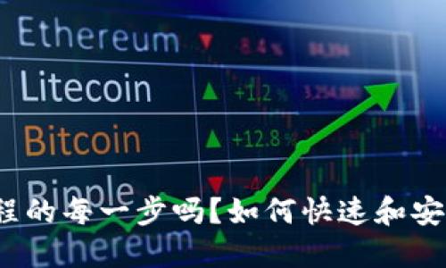 如何快速和安全地充值TRX？你了解充值过程的每一步吗？如何快速和安全地充值TRX？你了解充值过程的每一步吗？