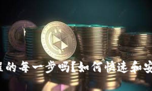 如何快速和安全地充值TRX？你了解充值过程的每一步吗？如何快速和安全地充值TRX？你了解充值过程的每一步吗？