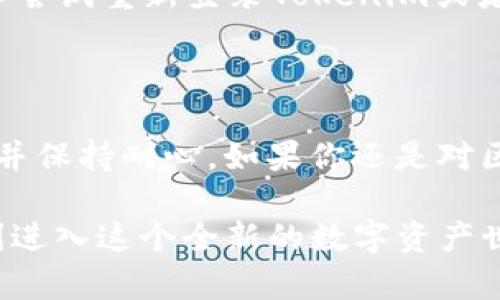   如何查看收到的WXB资产？ / 

 guanjianci WXB资产, tokenim, 区块链, 数字资产, 加密货币 /guanjianci 

### 什么是WXB资产？

在谈论如何查看WXB资产之前，让我们先弄清楚什么是WXB资产。WXB是一个基于区块链技术的数字资产，其设计初衷是为了满足用户对高效、安全的价值转移需求。如今，随着加密货币的普及，像WXB这样的数字资产逐渐走入了大众的视野。

### Tokenim是什么？

Tokenim是一个专注于区块链资产管理的平台，它为用户提供了便捷的方式来查看和管理他们的各种数字资产。无论你是一个经验丰富的投资者，还是刚刚入门的新手，Tokenim都能为你提供友好的用户界面和实用的功能。

### 如何查看收到的WXB资产？

接下来，我们来了解如何在Tokenim上查看你收到的WXB资产。这个过程相对简单，但对许多新用户来说可能会有点陌生。以下是步骤：

步骤一：登录Tokenim账号

首先，你需要登录你的Tokenim账号。如果你还没有账号，可能需要先注册一个。注册过程通常包括提供一些基本的个人信息和进行验证。

步骤二：进入资产管理页面

登录之后，你会看到一个用户仪表盘。寻找“资产管理”或“钱包”这样的选项，通常位于页面的导航栏上。这是你可以查看所有数字资产的地方。

步骤三：查找WXB资产

在资产管理页面，你会看到各种你拥有的数字资产的列表。翻滚页面，寻找WXB资产。如果你已经成功收到WXB，它应该会在此列表中显示。

步骤四：查看交易记录

点击WXB资产，进入其详细信息页面。在这里，你不仅可以查看当前的余额，还可以找到有关你收到的所有交易的详细记录。这通常包括发送方地址、交易时间、数量等信息。

### 如何确保你数据库的安全？

在查看WXB资产时，安全性是一个重要的问题。确保你的Tokenim账号启用了两步验证，这是保护你数字资产安全的有效方法。此外，不要与任何不明来源分享你的私钥和账户信息，这样可以有效防止不必要的损失。

### 可能遇到的问题

虽然以上步骤听起来很简单，但在实践中，你可能会遇到一些小问题。比如，有时候WXB资产没有及时显示。这种情况可能是因为区块链的确认时间延迟，或者是平台本身的技术问题。

解决方案

如果遇到这种情况，第一步是耐心等待。通常情况下，资产会在短时间内显示出来。如果长时间没有变化，可以尝试重新登录Tokenim或者刷新页面。如果问题依旧存在，你可以联系Tokenim的客服团队，他们通常会迅速回复并帮助解决你的问题。

### 总结

总的来说，查看你在Tokenim上收到的WXB资产并不复杂。只是需要遵循一些简单的步骤，确保你的安全性，并保持耐心。如果你还是对区块链和加密货币感到陌生，记得多做一些研究，了解这个不断变化的领域。

希望这篇文章能够帮助你顺利查看到自己的WXB资产，也欢迎你分享你的经验和感受，让更多的人能够顺利进入这个全新的数字资产世界！