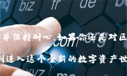   如何查看收到的WXB资产？ / 

 guanjianci WXB资产, tokenim, 区块链, 数字资产, 加密货币 /guanjianci 

### 什么是WXB资产？

在谈论如何查看WXB资产之前，让我们先弄清楚什么是WXB资产。WXB是一个基于区块链技术的数字资产，其设计初衷是为了满足用户对高效、安全的价值转移需求。如今，随着加密货币的普及，像WXB这样的数字资产逐渐走入了大众的视野。

### Tokenim是什么？

Tokenim是一个专注于区块链资产管理的平台，它为用户提供了便捷的方式来查看和管理他们的各种数字资产。无论你是一个经验丰富的投资者，还是刚刚入门的新手，Tokenim都能为你提供友好的用户界面和实用的功能。

### 如何查看收到的WXB资产？

接下来，我们来了解如何在Tokenim上查看你收到的WXB资产。这个过程相对简单，但对许多新用户来说可能会有点陌生。以下是步骤：

步骤一：登录Tokenim账号

首先，你需要登录你的Tokenim账号。如果你还没有账号，可能需要先注册一个。注册过程通常包括提供一些基本的个人信息和进行验证。

步骤二：进入资产管理页面

登录之后，你会看到一个用户仪表盘。寻找“资产管理”或“钱包”这样的选项，通常位于页面的导航栏上。这是你可以查看所有数字资产的地方。

步骤三：查找WXB资产

在资产管理页面，你会看到各种你拥有的数字资产的列表。翻滚页面，寻找WXB资产。如果你已经成功收到WXB，它应该会在此列表中显示。

步骤四：查看交易记录

点击WXB资产，进入其详细信息页面。在这里，你不仅可以查看当前的余额，还可以找到有关你收到的所有交易的详细记录。这通常包括发送方地址、交易时间、数量等信息。

### 如何确保你数据库的安全？

在查看WXB资产时，安全性是一个重要的问题。确保你的Tokenim账号启用了两步验证，这是保护你数字资产安全的有效方法。此外，不要与任何不明来源分享你的私钥和账户信息，这样可以有效防止不必要的损失。

### 可能遇到的问题

虽然以上步骤听起来很简单，但在实践中，你可能会遇到一些小问题。比如，有时候WXB资产没有及时显示。这种情况可能是因为区块链的确认时间延迟，或者是平台本身的技术问题。

解决方案

如果遇到这种情况，第一步是耐心等待。通常情况下，资产会在短时间内显示出来。如果长时间没有变化，可以尝试重新登录Tokenim或者刷新页面。如果问题依旧存在，你可以联系Tokenim的客服团队，他们通常会迅速回复并帮助解决你的问题。

### 总结

总的来说，查看你在Tokenim上收到的WXB资产并不复杂。只是需要遵循一些简单的步骤，确保你的安全性，并保持耐心。如果你还是对区块链和加密货币感到陌生，记得多做一些研究，了解这个不断变化的领域。

希望这篇文章能够帮助你顺利查看到自己的WXB资产，也欢迎你分享你的经验和感受，让更多的人能够顺利进入这个全新的数字资产世界！