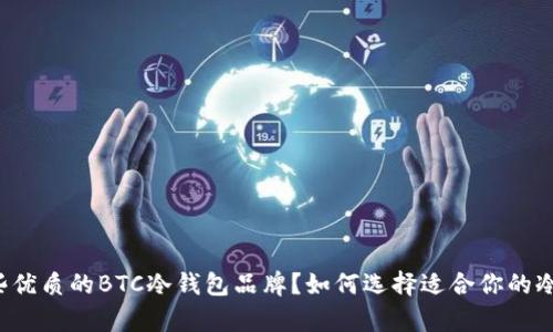 有哪些优质的BTC冷钱包品牌？如何选择适合你的冷钱包？