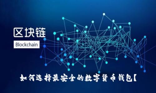如何选择最安全的数字货币钱包？