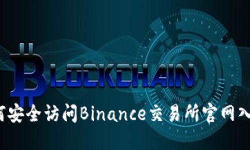 如何安全访问Binance交易所官网入口？