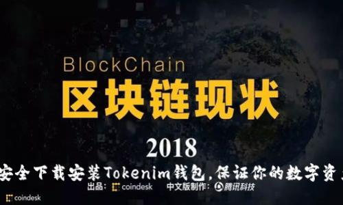 : 如何安全下载安装Tokenim钱包，保证你的数字资产安全？