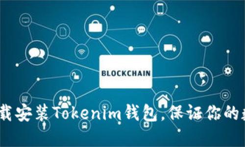 : 如何安全下载安装Tokenim钱包，保证你的数字资产安全？