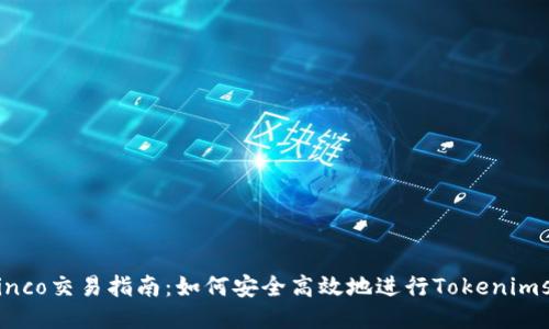 Tokenimsinco交易指南：如何安全高效地进行Tokenimsinco交易？