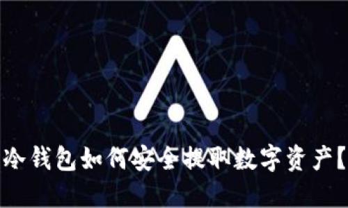 冷钱包如何安全提取数字资产？