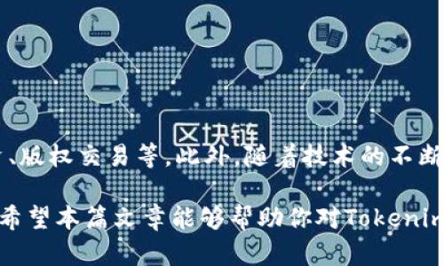   什么是Tokenim？了解Tokenim手续的所有细节！ / 

 guanjianci Tokenim, 加密货币, 区块链, 注册手续, 投资 /guanjianci 

什么是Tokenim？
在最近的数字经济浪潮中，“Tokenim”一词逐渐走进了人们的视野。作为加密货币和区块链技术领域的一个重要概念，Tokenim涉及到的手续和流程吸引了越来越多的投资者和技术爱好者。那么，Tokenim到底是什么？它又代表了什么样的手续呢？让我们一探究竟。

Tokenim的定义
Tokenim主要是指一种基于区块链技术的代币，它可以代表任何形式的资产或权利。这些代币可以是有形的，比如商品和房地产；也可以是无形的，比如知识产权和数字艺术。通过Tokenim，用户可以在现有的区块链网络上创建和交易自己的资产。

Tokenim的背景与发展
随着区块链技术的不断演进，Tokenim逐渐从最初的ICO（首次代币发行）演变而来。ICO可以说是一种融资方式，但面临着一些监管和安全性的问题。而Tokenim则在此基础上做出了一些变革，使其在法律合规性和安全性上有了更多的保障。现在，越来越多的项目开始采用Tokenim作为其核心组成部分。

Tokenim手续是什么？
了解Tokenim的定义后，我们很快就会探讨它的手续。而“手续”这个词可能给人一种繁琐的感觉，但实际上，随着科技的发展，这些手续变得越来越简化。

h41. 项目规划与设计/h4
创建Tokenim的第一步是项目规划。这一步相对重要，你需要明确Tokenim的功能、用途以及目标群体。例如，想通过Tokenim来进行商品交易、权益分享还是进行融资？不同的目的会影响Tokenim的设计。

h42. 技术开发与智能合约/h4
一旦设计方案确定，你就需要进行技术开发。这一阶段通常涉及到智能合约的编写。智能合约是指一段自动执行的程序，它在满足一定条件时就会自动执行约定的行动。在Tokenim的世界中，智能合约确保了交易的安全性与透明度。对于许多人来说，编写智能合约可能会有些复杂，但现在已经有很多易用的工具可供使用，让这个过程变得更简便。

h43. 合规性审查/h4
随着对加密货币监管的逐渐加强，合规性审查变得愈发重要。在此过程中，项目团队需要确保他们的Tokenim符合当地法律和法规，例如证券法和反洗钱法。这一步骤可以避免将来可能出现的法律风险，同时也能为用户提供更好的可信度。

h44. 上线与推广/h4
一切准备就绪后，Tokenim就可以上线了。在这一阶段，营销与推广变得极为重要。你需要让目标用户了解你的Tokenim，并吸引他们参与。这可能涉及到社交媒体推广、在线广告和社区活动等多种方式来提高知名度。如果没有有效的推广策略，哪怕你的产品再好，也可能难以吸引用户的兴趣。

h45. 用户参与与反馈/h4
最后，很重要的一点是听取用户的反馈。在Tokenim上线后，持续的迭代和改进也是必不可少的。许多项目因为对用户反馈的忽视而陷入困境，因此，定期收集用户的意见和建议，并在此基础上进行，能够让你的Tokenim不断进化。

为什么选择Tokenim？
关于Tokenim的手续和流程我们已经讨论过了，那么作为一个投资者，为什么要选择Tokenim进行投资呢？在这里，我们可以从几个方面进行分析。

h41. 去中心化与安全性/h4
Tokenim的最大特点之一是去中心化，这意味着没有单个实体或机构能够控制这项资产。这种去中心化的特性使得交易更加透明，相较于传统金融体系，减少了中介机构的风险。

h42. 低交易成本/h4
在许多情况下，通过Tokenim进行交易的成本会比传统金融交易要低。这是因为区块链的效率和去中介化的特性，使得交易所需的相关费用大大减少。

h43. 透明度与可追溯性/h4
由于区块链技术的特性，Tokenim的每一笔交易都是公开可见的。这就大大提高了资产的透明度和可追溯性，让投资者安心。

Tokenim的前景与未来
随着对Tokenim的了解逐渐深入，我们也不能忽视它的未来潜力。从当前的趋势来看，Tokenim有望在多个领域得到广泛应用，比如艺术品市场、房地产投资、版权交易等。此外，随着技术的不断进步和监管环境的改善，Tokenim可能会进一步增强其在金融科技领域的优势。

总之，Tokenim正以其独特的优势在数字经济中占据了一席之地。对于任何有志于参与这一领域的人来说，了解Tokenim的相关手续与流程是至关重要的。希望本篇文章能够帮助你对Tokenim有一个全面而深入的认识，为你将来的投资决策提供参考。
