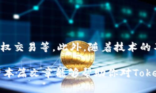   什么是Tokenim？了解Tokenim手续的所有细节！ / 

 guanjianci Tokenim, 加密货币, 区块链, 注册手续, 投资 /guanjianci 

什么是Tokenim？
在最近的数字经济浪潮中，“Tokenim”一词逐渐走进了人们的视野。作为加密货币和区块链技术领域的一个重要概念，Tokenim涉及到的手续和流程吸引了越来越多的投资者和技术爱好者。那么，Tokenim到底是什么？它又代表了什么样的手续呢？让我们一探究竟。

Tokenim的定义
Tokenim主要是指一种基于区块链技术的代币，它可以代表任何形式的资产或权利。这些代币可以是有形的，比如商品和房地产；也可以是无形的，比如知识产权和数字艺术。通过Tokenim，用户可以在现有的区块链网络上创建和交易自己的资产。

Tokenim的背景与发展
随着区块链技术的不断演进，Tokenim逐渐从最初的ICO（首次代币发行）演变而来。ICO可以说是一种融资方式，但面临着一些监管和安全性的问题。而Tokenim则在此基础上做出了一些变革，使其在法律合规性和安全性上有了更多的保障。现在，越来越多的项目开始采用Tokenim作为其核心组成部分。

Tokenim手续是什么？
了解Tokenim的定义后，我们很快就会探讨它的手续。而“手续”这个词可能给人一种繁琐的感觉，但实际上，随着科技的发展，这些手续变得越来越简化。

h41. 项目规划与设计/h4
创建Tokenim的第一步是项目规划。这一步相对重要，你需要明确Tokenim的功能、用途以及目标群体。例如，想通过Tokenim来进行商品交易、权益分享还是进行融资？不同的目的会影响Tokenim的设计。

h42. 技术开发与智能合约/h4
一旦设计方案确定，你就需要进行技术开发。这一阶段通常涉及到智能合约的编写。智能合约是指一段自动执行的程序，它在满足一定条件时就会自动执行约定的行动。在Tokenim的世界中，智能合约确保了交易的安全性与透明度。对于许多人来说，编写智能合约可能会有些复杂，但现在已经有很多易用的工具可供使用，让这个过程变得更简便。

h43. 合规性审查/h4
随着对加密货币监管的逐渐加强，合规性审查变得愈发重要。在此过程中，项目团队需要确保他们的Tokenim符合当地法律和法规，例如证券法和反洗钱法。这一步骤可以避免将来可能出现的法律风险，同时也能为用户提供更好的可信度。

h44. 上线与推广/h4
一切准备就绪后，Tokenim就可以上线了。在这一阶段，营销与推广变得极为重要。你需要让目标用户了解你的Tokenim，并吸引他们参与。这可能涉及到社交媒体推广、在线广告和社区活动等多种方式来提高知名度。如果没有有效的推广策略，哪怕你的产品再好，也可能难以吸引用户的兴趣。

h45. 用户参与与反馈/h4
最后，很重要的一点是听取用户的反馈。在Tokenim上线后，持续的迭代和改进也是必不可少的。许多项目因为对用户反馈的忽视而陷入困境，因此，定期收集用户的意见和建议，并在此基础上进行，能够让你的Tokenim不断进化。

为什么选择Tokenim？
关于Tokenim的手续和流程我们已经讨论过了，那么作为一个投资者，为什么要选择Tokenim进行投资呢？在这里，我们可以从几个方面进行分析。

h41. 去中心化与安全性/h4
Tokenim的最大特点之一是去中心化，这意味着没有单个实体或机构能够控制这项资产。这种去中心化的特性使得交易更加透明，相较于传统金融体系，减少了中介机构的风险。

h42. 低交易成本/h4
在许多情况下，通过Tokenim进行交易的成本会比传统金融交易要低。这是因为区块链的效率和去中介化的特性，使得交易所需的相关费用大大减少。

h43. 透明度与可追溯性/h4
由于区块链技术的特性，Tokenim的每一笔交易都是公开可见的。这就大大提高了资产的透明度和可追溯性，让投资者安心。

Tokenim的前景与未来
随着对Tokenim的了解逐渐深入，我们也不能忽视它的未来潜力。从当前的趋势来看，Tokenim有望在多个领域得到广泛应用，比如艺术品市场、房地产投资、版权交易等。此外，随着技术的不断进步和监管环境的改善，Tokenim可能会进一步增强其在金融科技领域的优势。

总之，Tokenim正以其独特的优势在数字经济中占据了一席之地。对于任何有志于参与这一领域的人来说，了解Tokenim的相关手续与流程是至关重要的。希望本篇文章能够帮助你对Tokenim有一个全面而深入的认识，为你将来的投资决策提供参考。
