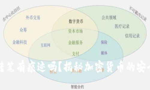 冷钱包转笔有痕迹吗？揭秘加密货币的安全与隐私