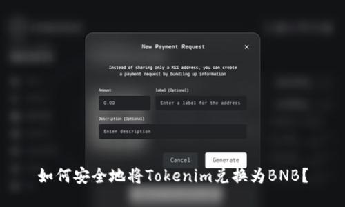 如何安全地将Tokenim兑换为BNB？