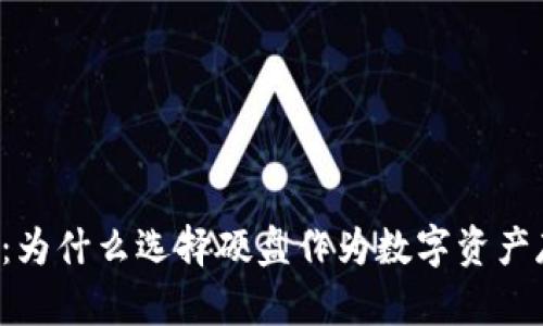 用硬盘做冷钱包：为什么选择硬盘作为数字资产存储的绝佳方案？