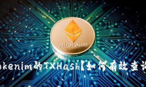 什么是Tokenim的TXHash？如何有效查询和使用？