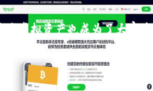 冷钱包和数字货币是当今数字经济中两个非常热门的关键词。越来越多人开始关注和投资数字货币，但与此同时，如何安全地存储这些虚拟资产也成为了大家普遍关心的问题。在这篇文章中，我们将深入探讨冷钱包的作用、工作原理，以及为什么它对于数字货币投资者来说是不可或缺的工具。

: 冷钱包对数字货币投资者究竟有多重要？