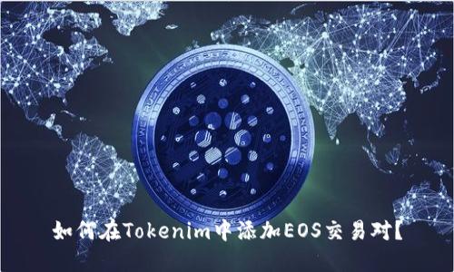 如何在Tokenim中添加EOS交易对？