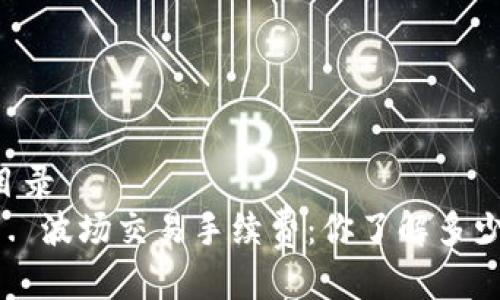 目录
1. 波场交易手续费：你了解多少？