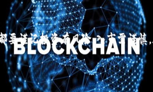 jiangzi
如何解决在币安（Binance）上将Tokenim转换为ETH时遇到的常见问题？/
关键词Tokenim, ETH, 币安, 转换, 加密货币/关键词
/jiangzi

引言
在数字货币的世界中，越来越多的人选择将各种代币进行交易及转换，其中Tokenim就是一个备受关注的项目。然而，有些用户在尝试将Tokenim转化为以太坊（ETH）时却遭遇了各种问题，尤其是在币安（Binance）平台上。究竟是什么原因导致这些问题的出现？又该如何有效解决呢？今天我们就来深入探讨一下。

Tokenim与ETH的概述
在我们深入讨论之前，先来简要了解一下Tokenim和以太坊。Tokenim是一种基于区块链的数字资产，具有特定的用途和价值。它的流通性和设计都使其在一定的市场中颇具潜力。而以太坊（ETH）则是最知名的智能合约平台之一，广泛应用于各种去中心化应用和代币发行。
在交易过程中，用户往往需要将Tokenim转化为ETH，以便进行其他操作或投资。这看似简单的一步，实际上却可能因为多种因素而导致卡顿或失败。

为什么在币安上转换Tokenim到ETH会遇到问题？
币安作为全球最大的加密货币交易所之一，提供了多样化的交易选择，但在将Tokenim转换为ETH时，用户依然可能遇到以下几种常见问题：
ul
    li网络拥堵：在交易高峰期间，网络拥堵可能导致交易处理时间延迟，或者甚至遭遇失败的情况。/li
    li低流动性：如果Tokenim的市场流动性不足，可能会导致无法以预期的价格完成交易。/li
    li交易对不可用：某些交易所可能不提供Tokenim与ETH的直接交易对，用户可能需要通过其他币种转化，这增加了交易步骤和风险。/li
    li手续费问题：在转换过程中，不同平台的手续费结构可能会影响用户的决策，尤其是汇率不佳的时候。/li
    li账户问题：账户状态（例如未完成身份验证、资金不足等）也可能导致交易无法进行。/li
/ul

如何有效解决这些问题？
虽然在币安上将Tokenim转为ETH时可能会遇到困扰，但通过一些有效的方法和技巧，用户还是可以顺利完成交易的。

h41. 检查网络状态/h4
在进行任何交易之前，首先要查看网络状态。币安和其他交易所通常会在其官网上提供当前的网络负荷情况。如果网络繁忙，建议用户稍等片刻再进行交易，避免因为拥堵导致的交易失败。

h42. 选择合适的交易对/h4
虽然Tokenim可能不与ETH直接交易，但用户可以选择有流动性的交易对进行间接转换。可以先将Tokenim转为USDT等主流稳定币，然后再将USDT转换为ETH。这种方法虽然多了一步，但在流动性较差的情况下往往更为稳妥。

h43. 注意手续费与汇率/h4
在币安上转账和交易都会产生一定的费用，因此用户在进行转换之前要仔细查看手续费信息及即时汇率。选择合适的时间进行转换，能够最大程度减少费用支出。这意味着用户可能需要频繁查看市场动态，随时做出调整。

h44. 确保账户状态正常/h4
确保你的币安账户状态正常。这个包括完成必要的身份验证、资金来源的透明等。如果账户出现问题，将会直接影响到交易的成功率。因此，建议用户在交易之前先检查账户的所有设置是否正常。

h45. 耐心与观察市场/h4
最后，持有耐心是非常重要的。市场波动很大，尤其是在加密货币领域，过于急躁可能会导致做出错误决策。用户需要学会分析市场，时刻关注Tokenim和ETH的价格走势，把握最佳的交易时机。可以设定价格提醒，待价格趋于最优点进行交易。

总结
将Tokenim转换为ETH的过程虽然看似简单，实际操作中可能面临各种挑战。但只要用户能够保持耐心、做好功课，时刻关注市场变化，就能够有效规避潜在风险，并顺利完成交易。而在这个过程中，不仅可以丰富自身对加密货币的理解，还有可能通过良好的投资决策获得可观的收益。

最后的提醒
在参与加密货币交易时，不管是新手用户还是经验丰富的投资者，都需时刻保持警惕。市场的变动总是出乎意料，因此，无论何时进行交易，都要谨记投资有风险，入市需谨慎。在币安或其他交易平台交易都应慎重，以确保你的资金安全。

希望以上的内容能够帮助到你，让你的Tokenim转ETH之旅更加顺利！