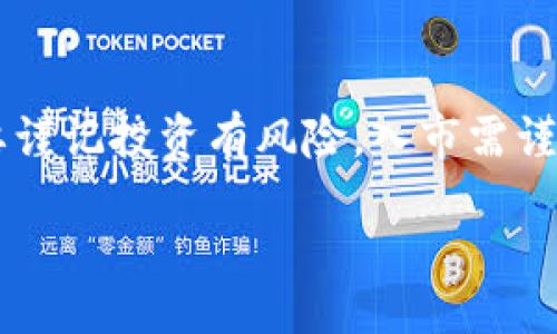 jiangzi
如何解决在币安（Binance）上将Tokenim转换为ETH时遇到的常见问题？/
关键词Tokenim, ETH, 币安, 转换, 加密货币/关键词
/jiangzi

引言
在数字货币的世界中，越来越多的人选择将各种代币进行交易及转换，其中Tokenim就是一个备受关注的项目。然而，有些用户在尝试将Tokenim转化为以太坊（ETH）时却遭遇了各种问题，尤其是在币安（Binance）平台上。究竟是什么原因导致这些问题的出现？又该如何有效解决呢？今天我们就来深入探讨一下。

Tokenim与ETH的概述
在我们深入讨论之前，先来简要了解一下Tokenim和以太坊。Tokenim是一种基于区块链的数字资产，具有特定的用途和价值。它的流通性和设计都使其在一定的市场中颇具潜力。而以太坊（ETH）则是最知名的智能合约平台之一，广泛应用于各种去中心化应用和代币发行。
在交易过程中，用户往往需要将Tokenim转化为ETH，以便进行其他操作或投资。这看似简单的一步，实际上却可能因为多种因素而导致卡顿或失败。

为什么在币安上转换Tokenim到ETH会遇到问题？
币安作为全球最大的加密货币交易所之一，提供了多样化的交易选择，但在将Tokenim转换为ETH时，用户依然可能遇到以下几种常见问题：
ul
    li网络拥堵：在交易高峰期间，网络拥堵可能导致交易处理时间延迟，或者甚至遭遇失败的情况。/li
    li低流动性：如果Tokenim的市场流动性不足，可能会导致无法以预期的价格完成交易。/li
    li交易对不可用：某些交易所可能不提供Tokenim与ETH的直接交易对，用户可能需要通过其他币种转化，这增加了交易步骤和风险。/li
    li手续费问题：在转换过程中，不同平台的手续费结构可能会影响用户的决策，尤其是汇率不佳的时候。/li
    li账户问题：账户状态（例如未完成身份验证、资金不足等）也可能导致交易无法进行。/li
/ul

如何有效解决这些问题？
虽然在币安上将Tokenim转为ETH时可能会遇到困扰，但通过一些有效的方法和技巧，用户还是可以顺利完成交易的。

h41. 检查网络状态/h4
在进行任何交易之前，首先要查看网络状态。币安和其他交易所通常会在其官网上提供当前的网络负荷情况。如果网络繁忙，建议用户稍等片刻再进行交易，避免因为拥堵导致的交易失败。

h42. 选择合适的交易对/h4
虽然Tokenim可能不与ETH直接交易，但用户可以选择有流动性的交易对进行间接转换。可以先将Tokenim转为USDT等主流稳定币，然后再将USDT转换为ETH。这种方法虽然多了一步，但在流动性较差的情况下往往更为稳妥。

h43. 注意手续费与汇率/h4
在币安上转账和交易都会产生一定的费用，因此用户在进行转换之前要仔细查看手续费信息及即时汇率。选择合适的时间进行转换，能够最大程度减少费用支出。这意味着用户可能需要频繁查看市场动态，随时做出调整。

h44. 确保账户状态正常/h4
确保你的币安账户状态正常。这个包括完成必要的身份验证、资金来源的透明等。如果账户出现问题，将会直接影响到交易的成功率。因此，建议用户在交易之前先检查账户的所有设置是否正常。

h45. 耐心与观察市场/h4
最后，持有耐心是非常重要的。市场波动很大，尤其是在加密货币领域，过于急躁可能会导致做出错误决策。用户需要学会分析市场，时刻关注Tokenim和ETH的价格走势，把握最佳的交易时机。可以设定价格提醒，待价格趋于最优点进行交易。

总结
将Tokenim转换为ETH的过程虽然看似简单，实际操作中可能面临各种挑战。但只要用户能够保持耐心、做好功课，时刻关注市场变化，就能够有效规避潜在风险，并顺利完成交易。而在这个过程中，不仅可以丰富自身对加密货币的理解，还有可能通过良好的投资决策获得可观的收益。

最后的提醒
在参与加密货币交易时，不管是新手用户还是经验丰富的投资者，都需时刻保持警惕。市场的变动总是出乎意料，因此，无论何时进行交易，都要谨记投资有风险，入市需谨慎。在币安或其他交易平台交易都应慎重，以确保你的资金安全。

希望以上的内容能够帮助到你，让你的Tokenim转ETH之旅更加顺利！