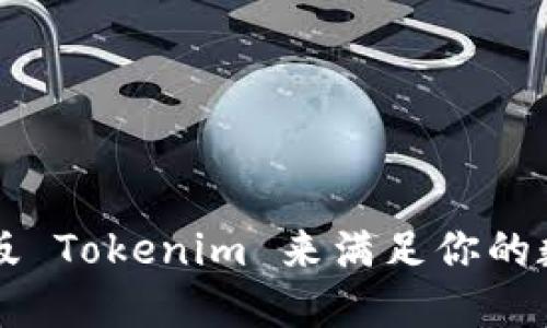 为什么选择 iOS 版 Tokenim 来满足你的数字资产管理需求？