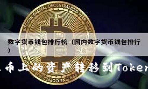 如何将火币上的资产转移到Tokenim钱包？