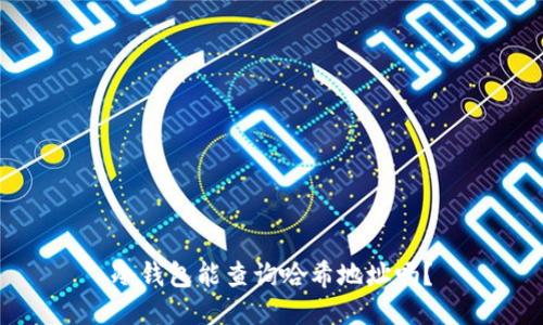 冷钱包能查询哈希地址吗？