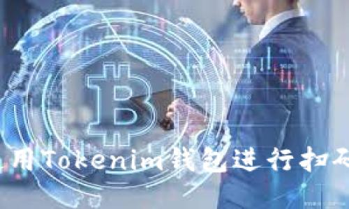 如何使用Tokenim钱包进行扫码支付？