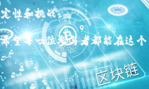欧意转tokenim 这个主题其实很有趣，涉及到区块链技术和数字资产管理的方方面面。不仅与金融体系息息相关，还涉及到技术的基础理论。下面，我将为您详细介绍这个主题。

  如何理解欧意转tokenim背后的逻辑？ / 

 guanjianci 区块链, Token, 数字资产, 欧意转, 加密货币 /guanjianci 

什么是Tokenim？

首先，想必大家都知道“token”这个词，它的中文意思是“代币”。在区块链的世界里，**Token** 通常用来代表某种数字资产。无论是作为交易的媒介，还是作为权益的证明，token的作用可谓是多种多样。而“tokenim”就是在这种背景下衍生出来的概念。它更多的用于描述代币的管理和流转，比如欧意转的模式，意味着在不断变化的市场情况下，如何高效、安全地实现代币的流通。

欧意转的核心概念

在探讨 **欧意转** 之前，让我们先了解一下它所涉及的背景。区块链技术的出现，极大地改变了我们的资产管理方式。尤其是 **数字资产** 的崛起，使得传统的金融交易变得更加透明、高效。而 **欧意转** 的本质，就是希望借助这一技术，代币的转移过程，确保交易的安全性与可追溯性。

可以说，**欧意转** 在某种程度上是对以往交易方式的一种重大升级。这种转变不仅仅是手续费的降低那么简单，更重要的是在信息透明性和用户体验上的提升。通过这种方式，用户能够更加清晰地了解自己资产的流动情况，从而在市场中做出更为聪明的决策。

Token流转的风险与挑战

尽管 **欧意转** 提供了一个相对安全的环境，但任何创新都伴随着风险。比如，目前市场上关于 **Token** 流转的法律法规仍然不够完善。在不同国家和地区，对加密货币的监管政策千差万别，给交易带来了不小的挑战。

此外，网络安全问题也不容忽视。尽管区块链本身具备防篡改的特点，但考虑到 **数字资产** 的私钥管理和交易平台的安全性，一旦出现漏洞，用户的资产依旧可能面临风险。如何在享受 **欧意转** 带来的便利的同时，确保自身的资产安全，成为每个参与者都需要认真思考的问题。

如何参与欧意转？

假设你对参与 **欧意转** 感兴趣，那么你首先要做的就是准备好相关的资产。如果你还没有 **加密货币**，可以通过交易平台进行兑换。当你拥有了一定量的数字资产后，可以注册并选择合适的 **Tokenim** 平台。这些平台通常提供友好的用户界面，让新手也能快速上手。

在注册后，你需要了解如何进行代币的转移。这往往涉及到创建自己的钱包，并了解如何安全地存储你的私钥。在这一过程中，可以选择一些知名的钱包服务，他们通常会提供较为全面的指导，确保你能够安全地管理数字资产。

结语：未来的展望

总的来说，**欧意转** 和 **Tokenim** 的出现，标志着我们步入了一个全新的数字资产时代。区块链技术的发展让交易变得前所未有的透明和便捷，但这条道路充满了不确定性和挑战。

不论你是 **投资者** 还是 **开发者**，理解并适应这一变化，将是未来成功的关键。通过不断学习和探索，我们可以在这个充满机遇的新领域中找到属于自己的位置。最后，希望每一位参与者都能在这个新兴市场中，做出明智的决策，迎接更加美好的数字未来。

这样，我们就将“欧意转tokenim”的概念进行了一次深入的探讨，希望大家能在这个主题上有所收获！如果还有其他问题或想要了解的方面，欢迎随时讨论。