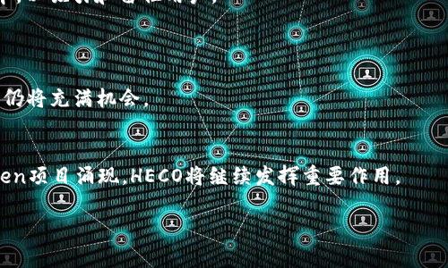 jiaotiHECO能否实现Token兑换？/jiaoti
HECO, Token, 兑换, 区块链, 数字资产/guanjianci

什么是HECO?
HECO，全名是Huobi Eco Chain，是一个高性能的公链平台，由火币集团于2020年推出。HECO旨在提供一个高效、低成本的去中心化金融（DeFi）以及去中心化应用（DApp）生态环境。HECO通过支持智能合约，允许开发者在其链上构建多种应用，不仅限于金融交易，还可以涵盖游戏、社交等多种场景。

Token的基本概念
在深入探讨HECO与Token之间的关系之前，我们先来理解一下什么是Token。Token是一种基于区块链技术发行的数字资产，可以代表财富、投票权、所有权等多种权利。简单来说，Token可以是任何一种可以在区块链上流通的资产。在以太坊等大型公链上，Token的创建变得简单，开发者可以通过标准化的协议像ERC-20创建自己的Token。随着区块链技术的逐步成熟，各种项目也在迅速推出自己的Token，包括基于HECO的项目。

HECO上的Token兑换功能
那么，HECO能否实现Token的兑换呢？答案是肯定的。HECO平台支持多种Token的交换，用户可以在HECO的去中心化交易所（DEX）上进行Token间的交易。这不仅为用户提供了方便的交易途径，也为HECO生态系统中的项目增加了流动性。

在HECO上，用户只需连接自己的钱包（如MetaMask），然后选择需要兑换的Token及数量，就能轻松完成交易。此外，平台的交易费用相对较低，能有效降低用户在进行Token兑换时的成本。这是HECO较受欢迎的一个原因。

如何在HECO上进行Token兑换？
完成Token兑换的过程其实很简单。以下是一些基本步骤：
ol
li创建和连接钱包: 首先，用户需要有一个支持HECO的数字钱包，如MetaMask或HECO钱包。创建好钱包后，按照指示连接到HECO网络。/li
li获取Token: 如果你还没有想要兑换的Token，可以通过去中心化交易所或其他途径购买HECO中的Token。/li
li选择兑换平台: 在HECO的主流去中心化交易组合中，选择一个如PancakeSwap、MDex等进行Token交易。/li
li执行兑换: 选择你想要兑换的Token和数量，交易系统会建议你想兑换的另一个Token的数量和可能的交易费率。确认后提交交易。/li
li等待交易完成: 一旦交易被确认，成功的Token兑换将显示在你的钱包中。/li
/ol

HECO与其他公链的比较
说到HECO的Token兑换功能，自然不能不提与其他公链的比较。以太坊是目前最早也是使用最广泛的智能合约平台，但随着用户的增多，网络拥堵问题日益严重，导致交易费用居高不下。相比之下，HECO则通过更快的块确认时间和较低的交易费用来应对这些问题，使得Token的兑换变得更加友好。

此外，HECO还与以太坊有着较好的兼容性。部分基于以太坊的项目能够便捷地移植到HECO上，这为用户提供了更为丰富的项目选择，让Token的兑换选择更加多样化。

发展中的挑战与机遇
尽管HECO目前在Token兑换方面表现出色，但随着区块链技术的发展，未来也将面临更多的挑战与机遇。首先，随着市场上竞争者的增多，HECO需要不断用户体验、提高交易速度和降低交易成本，以吸引和留住用户。

其次，监管政策的变化也可能对HECO及其Token的兑换业务构成影响。尤其在各国对加密资产的监管越来越严格的背景下，HECO需要提前布局、做好应对。

然而，HECO作为一个公链，其潜力和成长空间也十分可观。随着DeFi和NFT等新兴领域的不断发展，HECO的Token交易将迎来新的增长机会，并逐渐成为市场的一部分。因此，HECO在未来的发展仍将充满机会。

总结
总的来说，HECO作为一个高性能的区块链平台，能够实现Token的兑换功能，并为用户提供便捷的交易方式。这无疑增强了HECO生态系统的活力和用户参与度。随着日益丰富的DApp开发和Token项目涌现，HECO将继续发挥重要作用。

希望通过这篇文章，大家能够更深入地理解HECO及其Token的兑换机制，也希望能为你在数字资产交易的过程中提供帮助。如果你有更多的疑问或想法，欢迎在下方留言和我们讨论！