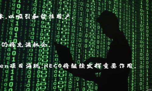 jiaotiHECO能否实现Token兑换？/jiaoti
HECO, Token, 兑换, 区块链, 数字资产/guanjianci

什么是HECO?
HECO，全名是Huobi Eco Chain，是一个高性能的公链平台，由火币集团于2020年推出。HECO旨在提供一个高效、低成本的去中心化金融（DeFi）以及去中心化应用（DApp）生态环境。HECO通过支持智能合约，允许开发者在其链上构建多种应用，不仅限于金融交易，还可以涵盖游戏、社交等多种场景。

Token的基本概念
在深入探讨HECO与Token之间的关系之前，我们先来理解一下什么是Token。Token是一种基于区块链技术发行的数字资产，可以代表财富、投票权、所有权等多种权利。简单来说，Token可以是任何一种可以在区块链上流通的资产。在以太坊等大型公链上，Token的创建变得简单，开发者可以通过标准化的协议像ERC-20创建自己的Token。随着区块链技术的逐步成熟，各种项目也在迅速推出自己的Token，包括基于HECO的项目。

HECO上的Token兑换功能
那么，HECO能否实现Token的兑换呢？答案是肯定的。HECO平台支持多种Token的交换，用户可以在HECO的去中心化交易所（DEX）上进行Token间的交易。这不仅为用户提供了方便的交易途径，也为HECO生态系统中的项目增加了流动性。

在HECO上，用户只需连接自己的钱包（如MetaMask），然后选择需要兑换的Token及数量，就能轻松完成交易。此外，平台的交易费用相对较低，能有效降低用户在进行Token兑换时的成本。这是HECO较受欢迎的一个原因。

如何在HECO上进行Token兑换？
完成Token兑换的过程其实很简单。以下是一些基本步骤：
ol
li创建和连接钱包: 首先，用户需要有一个支持HECO的数字钱包，如MetaMask或HECO钱包。创建好钱包后，按照指示连接到HECO网络。/li
li获取Token: 如果你还没有想要兑换的Token，可以通过去中心化交易所或其他途径购买HECO中的Token。/li
li选择兑换平台: 在HECO的主流去中心化交易组合中，选择一个如PancakeSwap、MDex等进行Token交易。/li
li执行兑换: 选择你想要兑换的Token和数量，交易系统会建议你想兑换的另一个Token的数量和可能的交易费率。确认后提交交易。/li
li等待交易完成: 一旦交易被确认，成功的Token兑换将显示在你的钱包中。/li
/ol

HECO与其他公链的比较
说到HECO的Token兑换功能，自然不能不提与其他公链的比较。以太坊是目前最早也是使用最广泛的智能合约平台，但随着用户的增多，网络拥堵问题日益严重，导致交易费用居高不下。相比之下，HECO则通过更快的块确认时间和较低的交易费用来应对这些问题，使得Token的兑换变得更加友好。

此外，HECO还与以太坊有着较好的兼容性。部分基于以太坊的项目能够便捷地移植到HECO上，这为用户提供了更为丰富的项目选择，让Token的兑换选择更加多样化。

发展中的挑战与机遇
尽管HECO目前在Token兑换方面表现出色，但随着区块链技术的发展，未来也将面临更多的挑战与机遇。首先，随着市场上竞争者的增多，HECO需要不断用户体验、提高交易速度和降低交易成本，以吸引和留住用户。

其次，监管政策的变化也可能对HECO及其Token的兑换业务构成影响。尤其在各国对加密资产的监管越来越严格的背景下，HECO需要提前布局、做好应对。

然而，HECO作为一个公链，其潜力和成长空间也十分可观。随着DeFi和NFT等新兴领域的不断发展，HECO的Token交易将迎来新的增长机会，并逐渐成为市场的一部分。因此，HECO在未来的发展仍将充满机会。

总结
总的来说，HECO作为一个高性能的区块链平台，能够实现Token的兑换功能，并为用户提供便捷的交易方式。这无疑增强了HECO生态系统的活力和用户参与度。随着日益丰富的DApp开发和Token项目涌现，HECO将继续发挥重要作用。

希望通过这篇文章，大家能够更深入地理解HECO及其Token的兑换机制，也希望能为你在数字资产交易的过程中提供帮助。如果你有更多的疑问或想法，欢迎在下方留言和我们讨论！