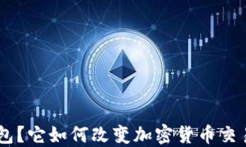 
什么是BSC钱包？它如何改变加密货币交易的游戏规则？