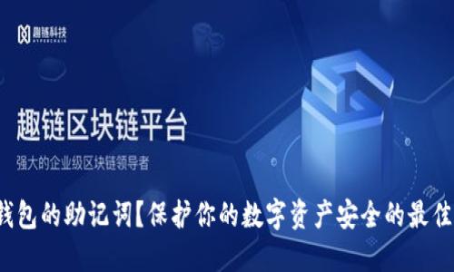 如何查看冷钱包的助记词？保护你的数字资产安全的最佳方法是什么？