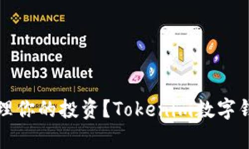 如何有效管理你的投资？Tokenim数字钱包使用指南