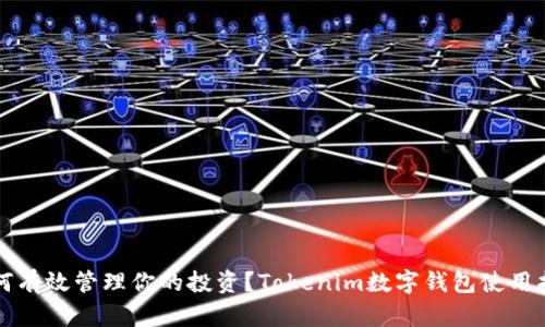 如何有效管理你的投资？Tokenim数字钱包使用指南
