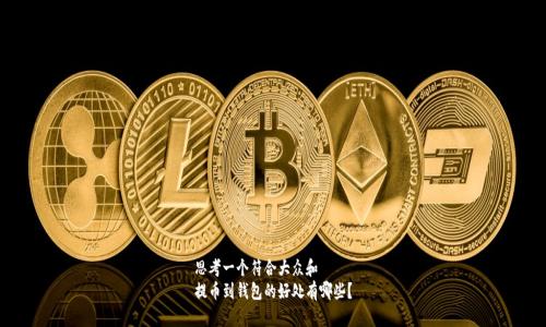 思考一个符合大众和  
提币到钱包的好处有哪些？